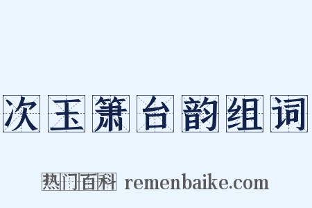 次玉箫台韵组词是什么意思的图片